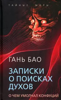 «Записки о поисках духов.О чем умолчал Конфуций»