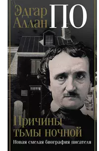 «Эдгар Аллан По. Причины тьмы ночной»