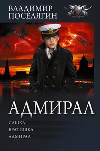 «Адмирал»