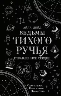 «Ведьмы Тихого Ручья. Отравленное сердце»