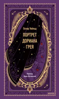 «Портрет Дориана Грея»