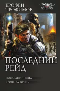 «Последний рейд»