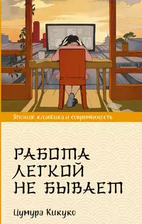 «Работа легкой не бывает»