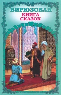 «Бирюзовая книга сказок»