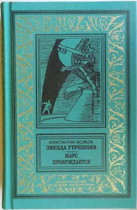 «Звезда утренняя. Марс пробуждается»