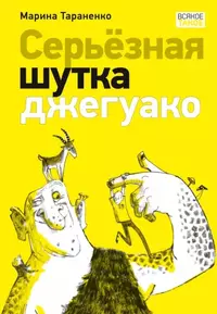 «Серьёзная шутка джегуако»