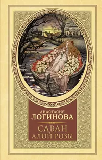 «Саван алой розы»