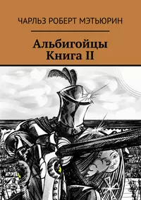 «Альбигойцы. Книга II»