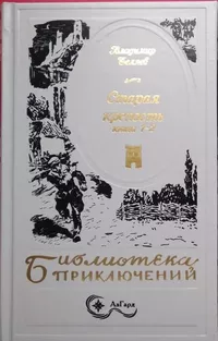 «Старая крепость. Книга 1-2»