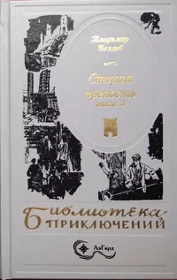 «Старая крепость. Книга 3»