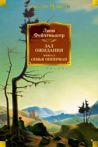 «Зал ожидания. Книга 2. Семья Опперман»