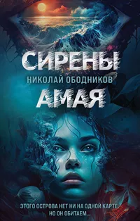 «Сирены Амая»