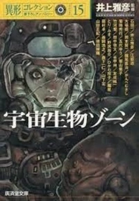 «宇宙生物ゾーン»