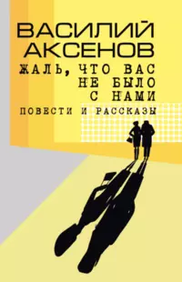 «Жаль, что вас не было с нами»