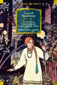 «Нечистая, неведомая и крестная сила. Крылатые слова»