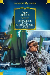 «Возвращение Крысы из Нержавеющей Стали»