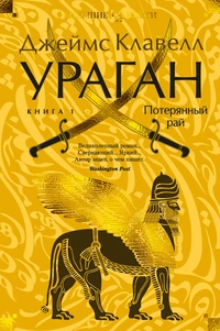 «Ураган. Книга 1. Потерянный рай»