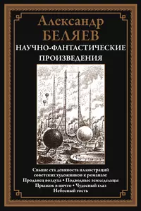 «Научно-фантастические произведения»