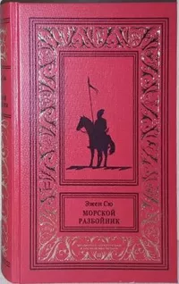 «Морской разбойник»