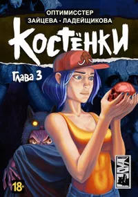 «Костёнки. Глава 3»