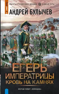 «Егерь Императрицы. Кровь на камнях»