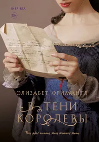 «В тени королевы»