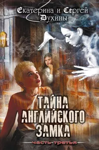 «Тайна Английского замка. Часть третья»