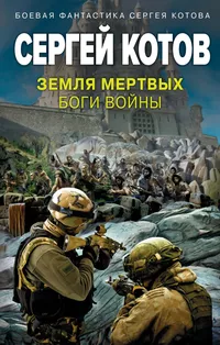 «Земля мертвых. Боги войны»