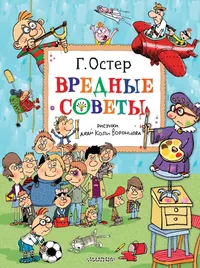 «Вредные советы»