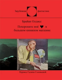 «Похороните моё сердце в большом книжном магазине»