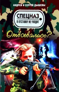 «Отвоевались»