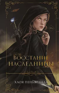 «Восстание наследницы»