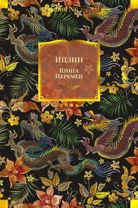 «Ицзин. Книга Перемен»