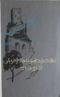 «Азербайджанские сказки»