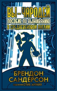 «Вы — чародей: Пособие по выживанию в средневековой Англии»