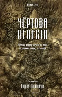 «Чёртова невеста: Русский хоррор начала ХХ века со страниц старых журналов»