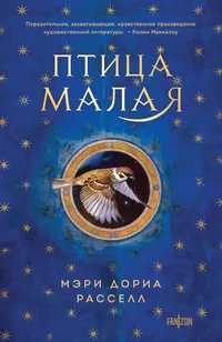 «Птица малая»