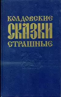 «Колдовские страшные сказки»