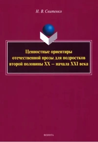 «Ценностные ориентиры отечественной прозы для подростков второй половины ХХ — начала XXI века»