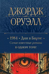 «1984. Дни в Бирме. Самые известные романы в одном томе»