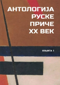 «Антологиjа руске приче. XX век. Књига 1»