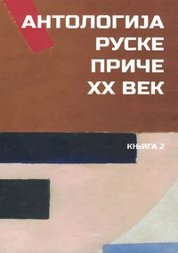 «Антологиjа руске приче. XX век. Књига 2»