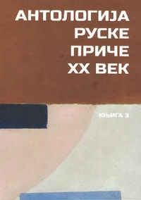 «Антологиjа руске приче. XX век. Књига 3»