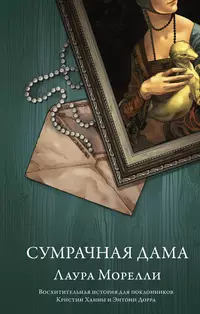 «Сумрачная дама»