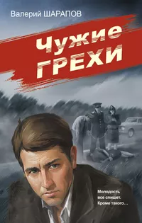 «Чужие грехи»