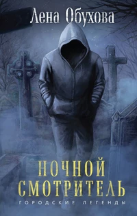 «Ночной смотритель»