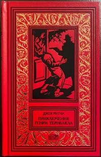 «Приключения Генри Тернбакла»