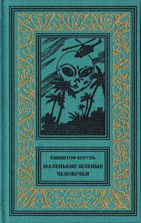 «Маленькие зелёненькие человечки»