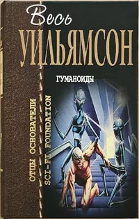 «Гуманоиды»