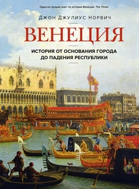 «Венеция. История от основания города до падения республики»